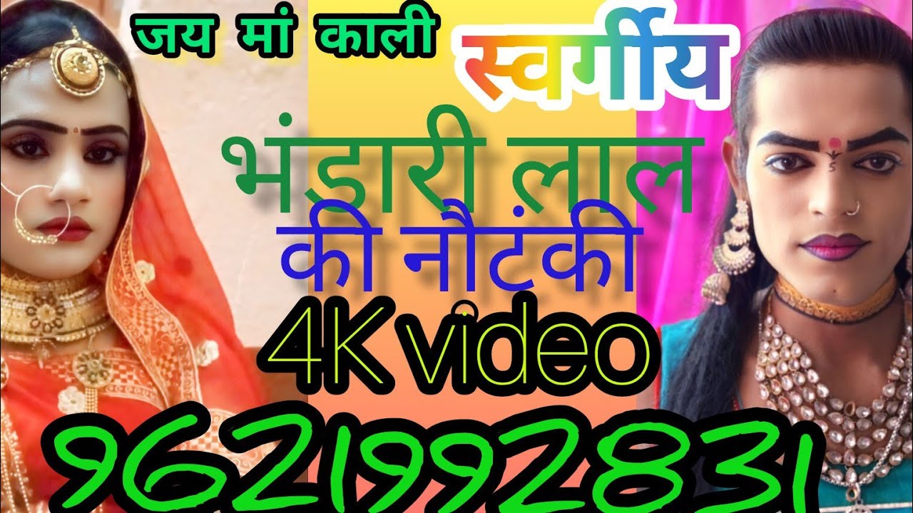 24 फ़रवरी 2026 आज कहां बजेगी स्वर्गीय भंडारी लाल की नौटंकी#@  Chandni Rani dancer 9621
