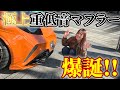 【GR86】SPEC!から超かっこいい重低音を響かせるマフラー登場!!!!! 『爆発ペックマフラー』爆誕!!!!!