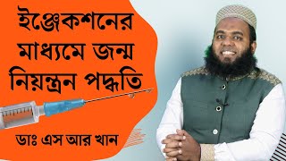 ইঞ্জেকশনের মাধ্যমে জন্ম নিয়ন্ত্রন পদ্ধতি || #ডাএসআরখান || #DrSRKhan