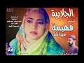 جديد 2022الفنانه فهيمه عبدالله الجلابي جديد 2022الفنانه فهيمه عبدالله الجلابي