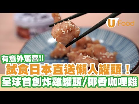 【UFood開箱】試食日本直送懶人罐頭！全球首創炸雞罐頭/椰香咖哩雞
