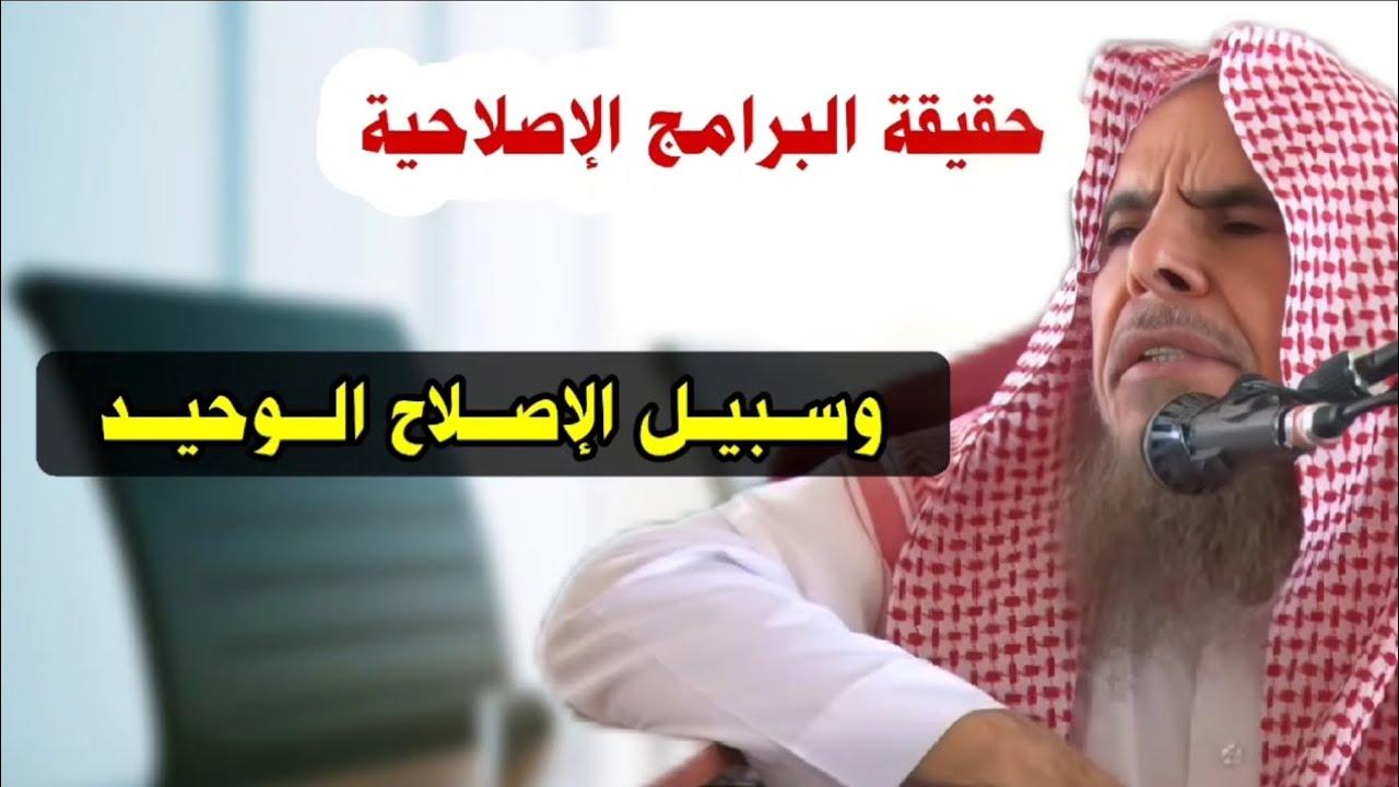 حقيقة البرامج الإصلاحية | الشيخ عبدالله القصير