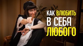 КАК ВЛЮБИТЬ В СЕБЯ ЛЮБОГО | НАЛЯ ФРОЛОВА