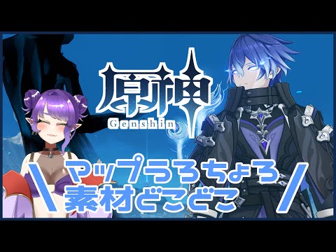 【Genshin Impact】なんかうろうろする！【#Vtuber/#るききるき】