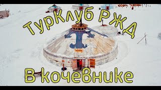 ТурКлуб РЖД и Этнопарк КОЧЕВНИК