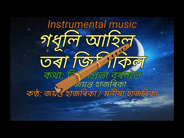 গধূলি আহিল তৰা জিলিকিল(Godhuli Ahil Tara Jilikil): যন্ত্ৰ সংগীত৷ class=