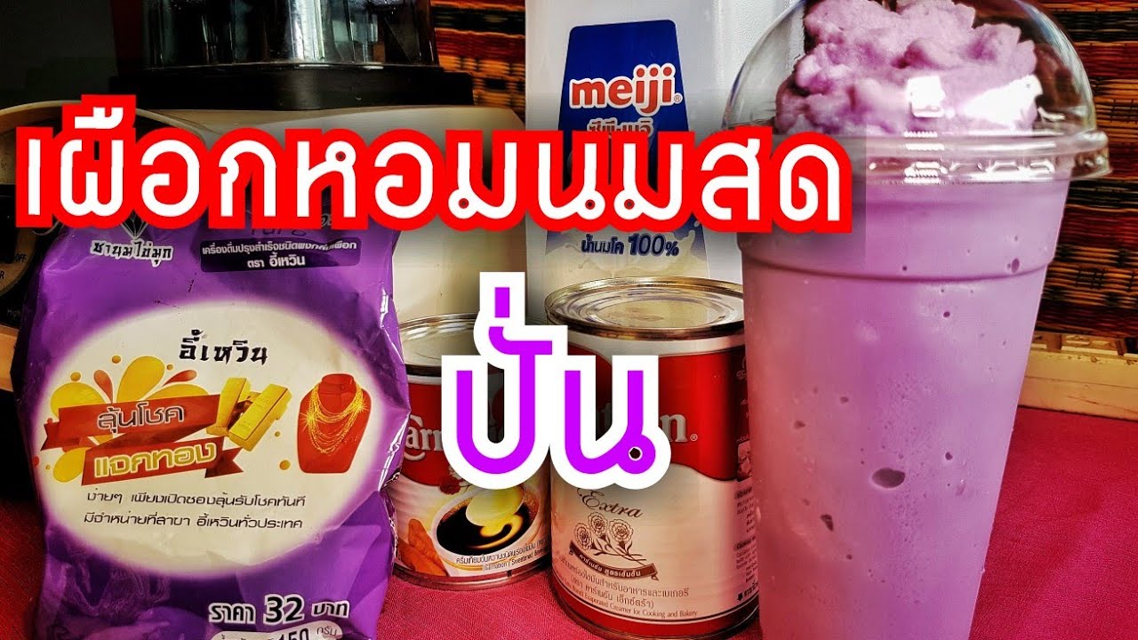 วิธีทำ เผือกหอมนมสดปั่น ให้อร่อย | By คนทำกิน | สรุปเนื้อหาที่เกี่ยวข้องกับวิธี ทำ นม สด ปั่นที่อัปเดตใหม่