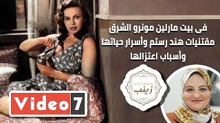 فى بيت مارلين مونرو الشرق  مقتنيات هند رستم وأسرار حياتها وأسباب اعتزالها