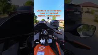 Сначала Ты Остаëшься Один В Тяжёлый Период Своей Жизни,А Потом... #Motorcycle #Life #Грусть