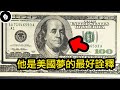 100美元的頭像人物，美國最偉大及最有價值的人 - Benjamin Franklin