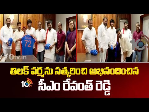తిలక్ వర్మను సత్కరించి అభినందించిన సీఎం రేవంత్ రెడ్డి | Tilak Varma Meets CM Revanth Reddy | 10TV - 10TVNEWSTELUGU