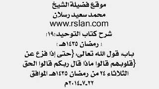 19 - شرح كتاب التوحيد (باب قوله تعالى حتى إذا فزع عن قلوبهم قالوا ماذا قال ربكم قالوا الحق) رسلان