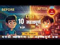CTET Marathi Grammar 🔥| मराठी व्याकरण 10 अति महत्त्वपूर्ण प्रश्न | CTET 2026 तयारी | Marathi व्याकरण