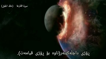 سورة القارعة خالد الجليل