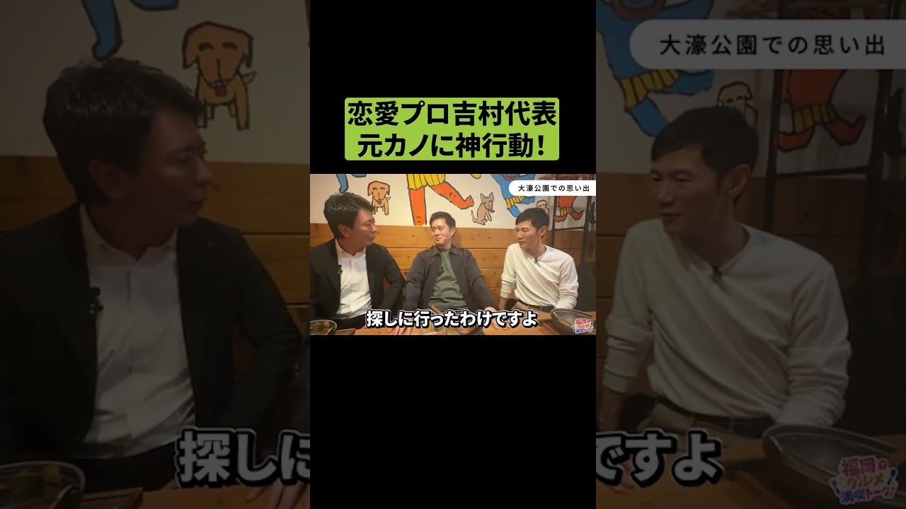 恋愛プロの吉村代表!元カノに神行動 #吉村代表 #吉村洋文 #維新
