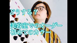 初めての美容室でのカラーの決め方 頼み方 綺麗なカラーになろう Youtube 初めての美容室でのカラーの決め方 頼み方 綺麗なカラーになろう Youtube