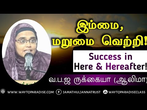 இம்மை, மறுமை வெற்றி!ᴴᴰ┇Rukkaiyya (Alima Kundrathur)┇Way to Paradise Class | W2P