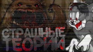 видео: Самые ЖУТКИЕ ТЕОРИИ МУЛЬТИКОВ (ТОП 5) картинка: Самые ЖУТКИЕ ТЕОРИИ МУЛЬТИКОВ (ТОП 5)