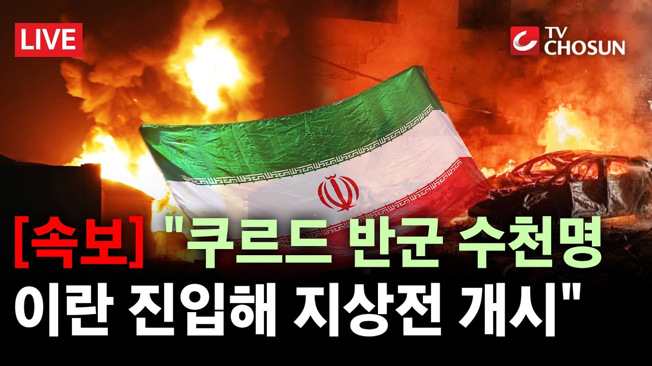 [속보] 이라크 쿠르드 반군, 이란 지상전 개시···