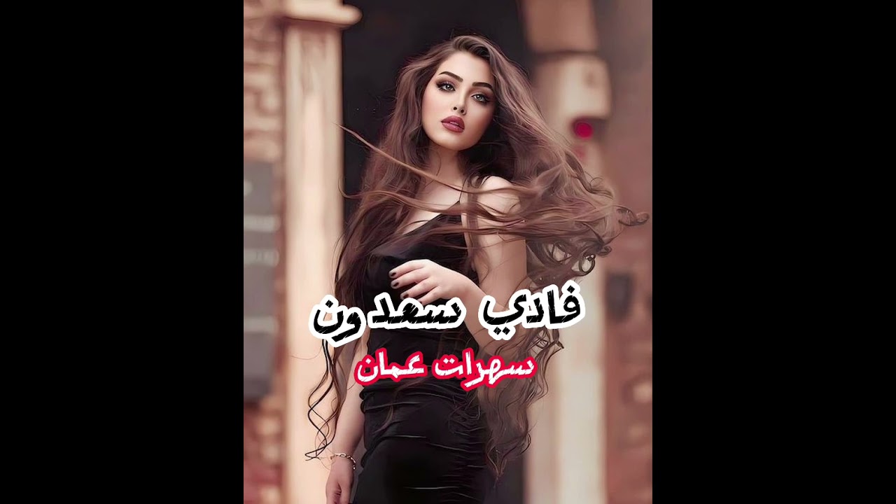 فادي سعدون يما حضريلي المحزم والبارودة#سهرات عمان القصر الصيني#دبكات