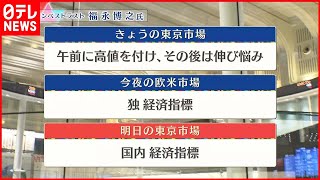 【11月24日の株式市場】株価見通しは？福永博之氏が解説