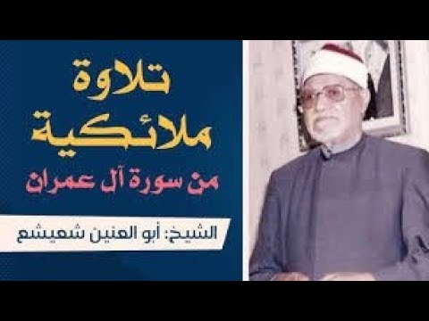 من سورة آل عمران القارئ الشيخ ابو العنين شعيشع سورة آل عمران ابو العنين شعيشع