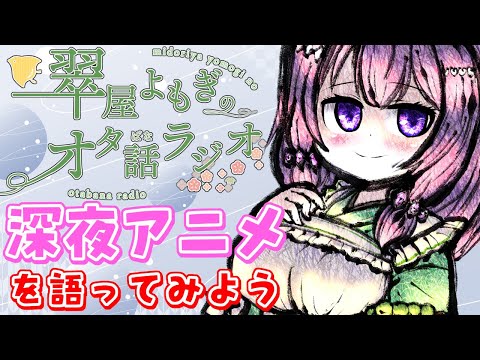 【#雑談配信】あなたの深夜アニメ、どこから？(翠屋よもぎのおた話ラジオ第3回 )【Vtuber / 翠屋よもぎ】