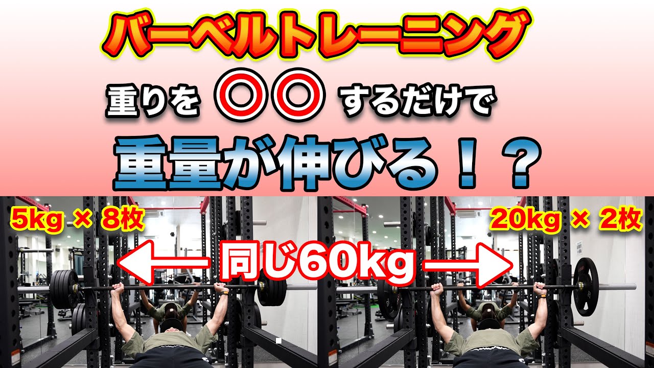 意外と知らない】バーベルトレーニングは重りを〇〇するだけで上がる 