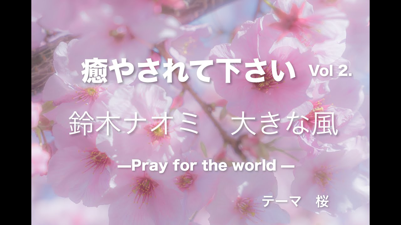 大きな風」鈴木ナオミ 癒やされてください Vol.2 Pray for the