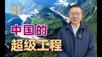 这个中国酝酿16年的超级工程开工，必将改写世界能源版图