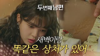 [두 번째 남편] 태양이 몸에서 발견된 흉터! “새벽이랑 똑같은 부위에 화장 자국이 있어”, MBC 2112…