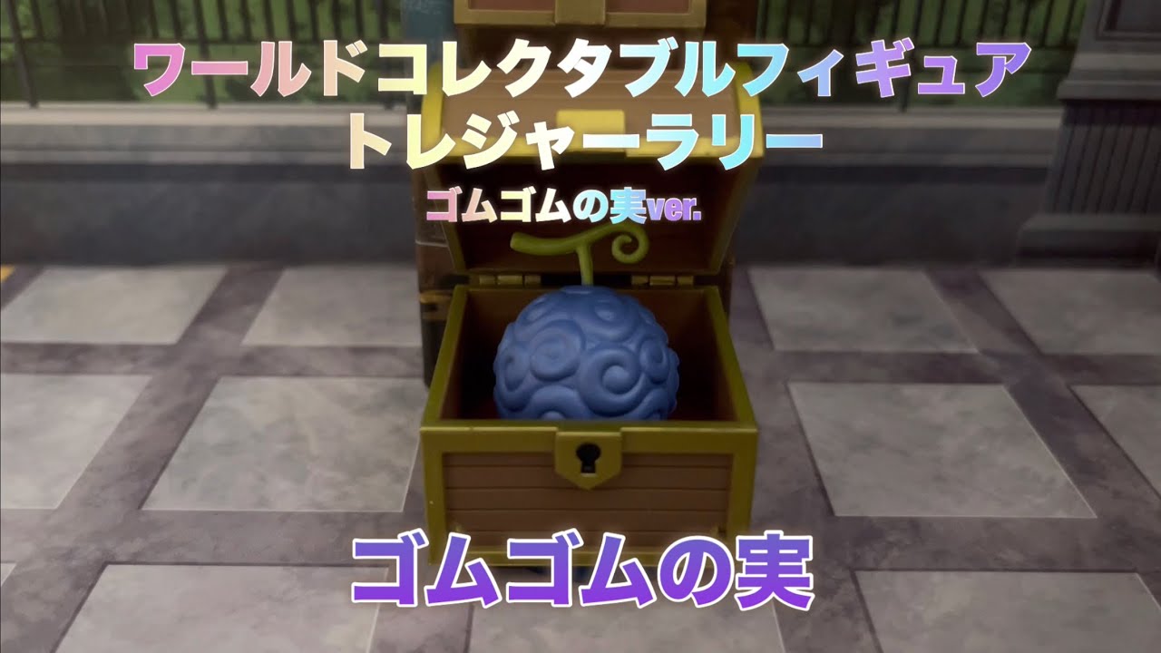 ワールドコレクタブルフィギュア【お小遣いでワーコレ】トレジャー 