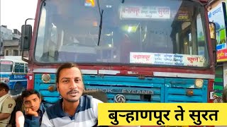 बऱ्हाणपूर ते सुरत एसटी ने तीन राज्यांचा प्रवास Burhanpur To Surat MSRTC Bus Full Journey🔥🔥