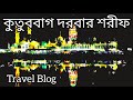      kutub bag darber sharif bandar narayangonj travel blog