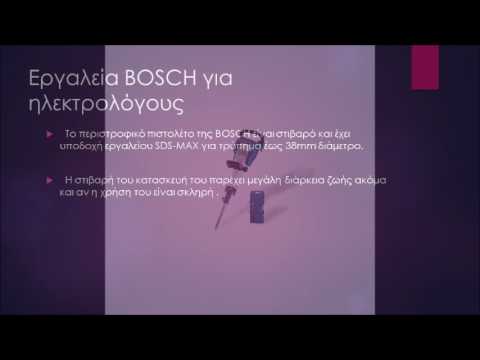 Βίντεο: Το τρυπάνι της Bosch είναι ένα απαραίτητο εργαλείο για επισκευές