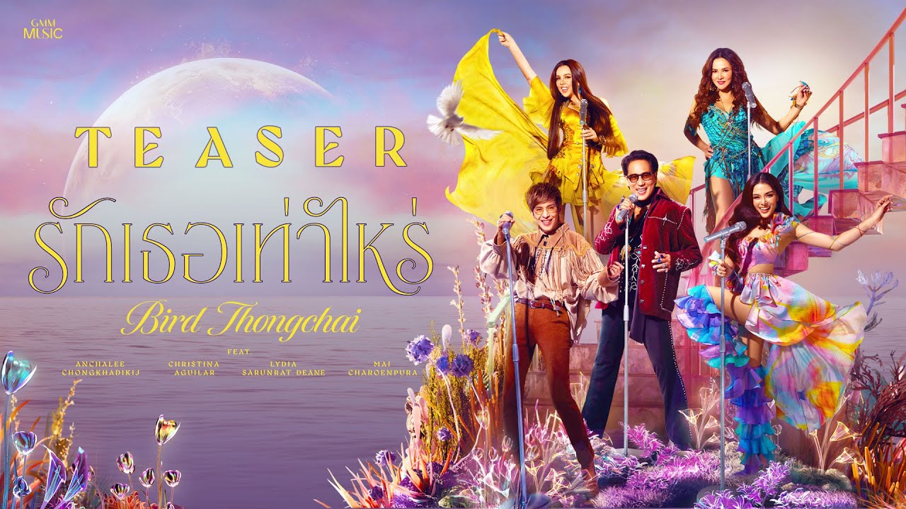 รักเธอเท่าไหร่ - เบิร์ด ธงไชย Feat. คริสติน่า / ใหม่ / ลีเดีย / ปุ๊ อัญชลี  [OFFICIAL TEASER]