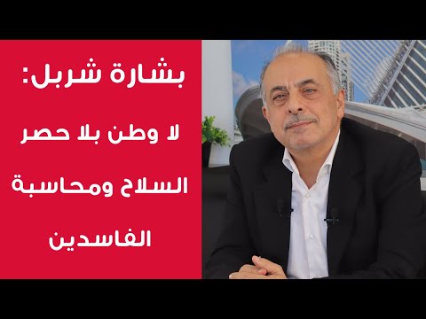 لست متفائل ا بشارة شربل خطأ تعليق الوشاح عمل كيدي رئاسي والحاج صفا أقوى من الرئيس سلام