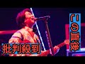 【ライブレポート】『スターダスト☆レビュー45周年ツアー2025~27「星屑冒険王」』開幕!初日レポ到着