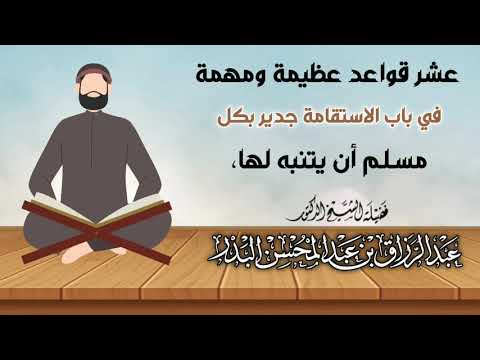 عشر قواعد عظيمة ومهمة في باب الاستقامة جدير بكل مسلم أن يتنبه لها الشيخ عبدالرزاق البدر حفظه الله