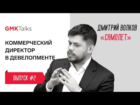 #2. Дмитрий Волков, управляющий директор Группы «Самолет»