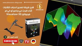 طريقة تصحيح الأخطاء وتعديل الإشارات اثناء البحث عن الأهداف  ببرنامج او كي ام فيجولايزر Visualizer 3D