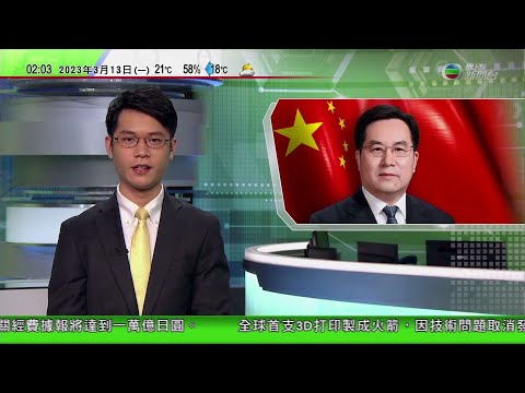 無綫02:00 新聞報道 TVB News｜2023年3月13日｜副總理丁薛祥為現屆最年輕中共中央政治局常委｜國統局長稱今年宏觀經濟運行整體好轉｜招標妥最快下月優化平台資訊發放 4K