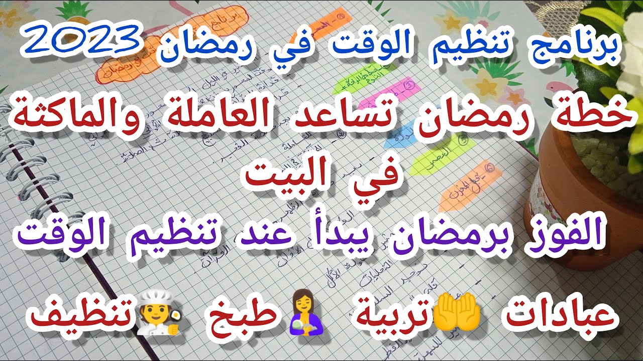 برنامج تنظيم الوقت لرمضان 2023للعاملة والماكثة في البيت💪 للفوز برمضان🤲بين العبادة،التربية،الطبخ ....