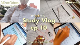 𝚊𝚢𝚘! ˚ˑ📒🖍 Study Vlog ep 10 💭꒱﹆ ติวครูผู้ช่วย 🪤 ติวภาษาไทย และ 🪤 กฎหมาย 🔍 ไปสอบจริง •᷄ࡇ•᷅