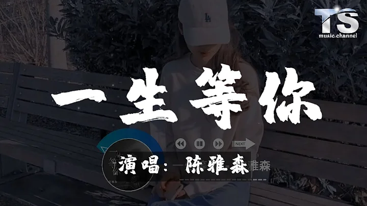 - /Pinyin LyricsChen Ya Sen - Yi Sheng Deng Ni