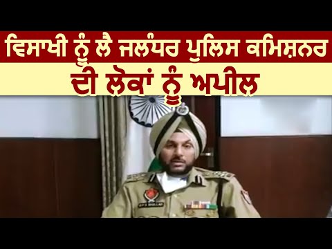 बैसाखी के त्योहार को लेकर Jalandhar के CP Gurpreet Bhullar की लोगों को अपील