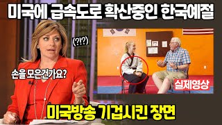 미국에 급속도로 확산중인 한국예절