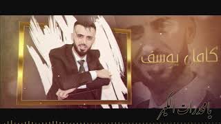 كامل يوسف - يامحدرات الكيمر (حصرياً) |2018