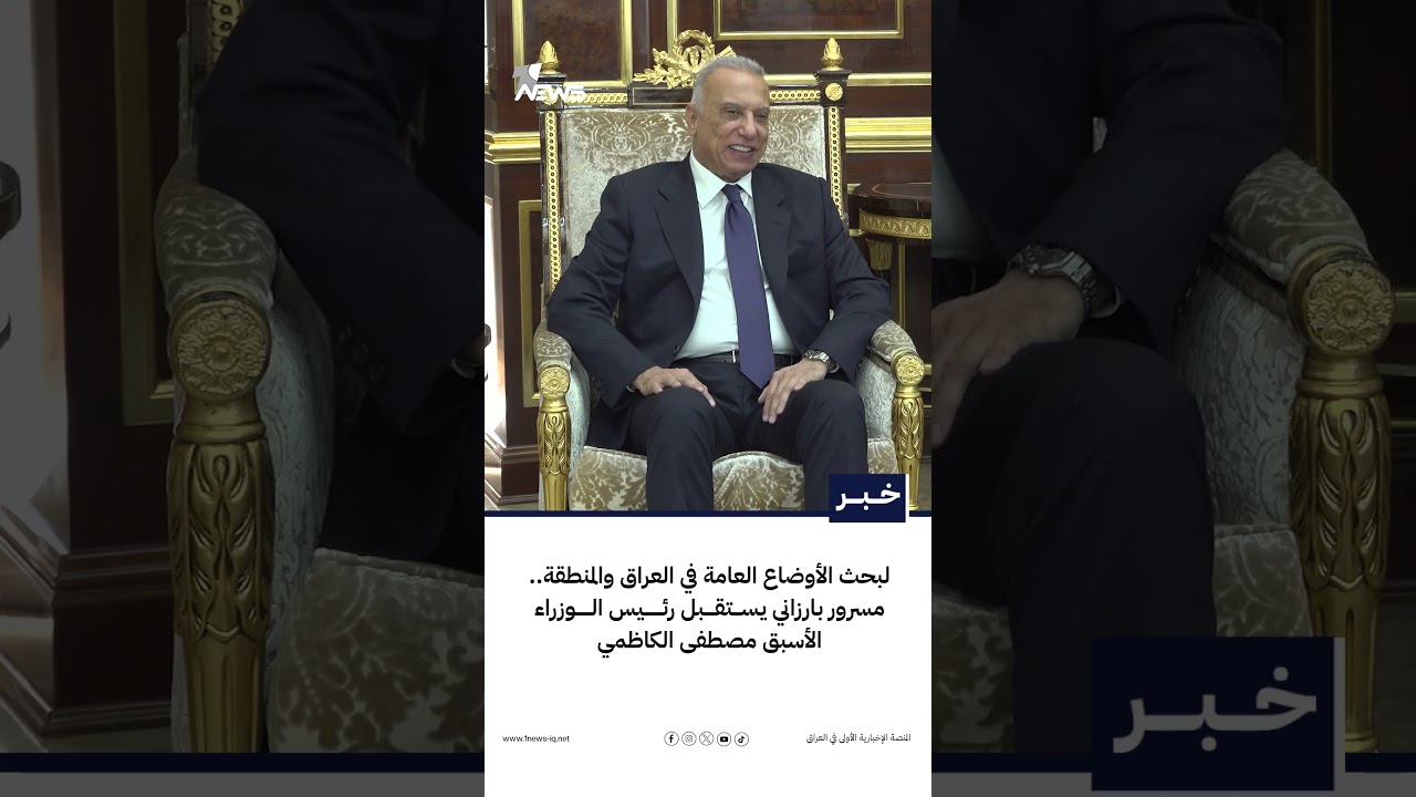 لبحث الأوضاع العامة في العراق والمنطقة.. مسرور بارزاني يستقبل رئيس الوزراء الأسبق مصطفى الكاظمي