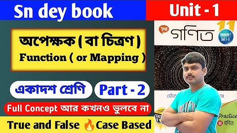 অপেক্ষক ( বা চিত্রণ )| Class 11 math semester 1 | Function or mapping | part 2 | sn dey book